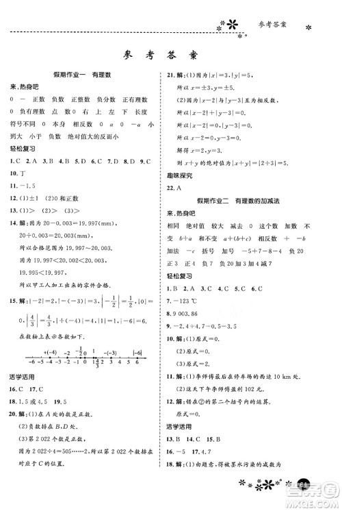 河北教育出版社2024寒假生活缤纷假期七年级数学通用版答案
