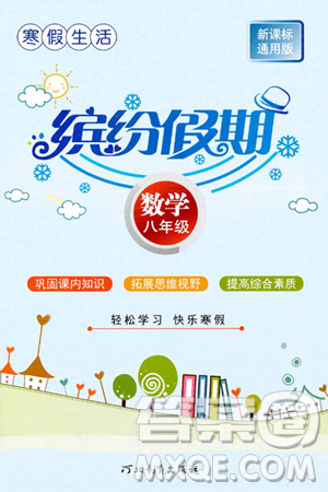 河北教育出版社2024寒假生活缤纷假期八年级数学通用版答案 河北教育出版社2024寒假生活缤纷假期八年级数学通用版答案