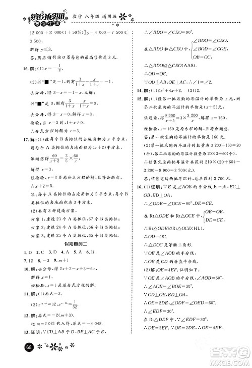 河北教育出版社2024寒假生活缤纷假期八年级数学通用版答案