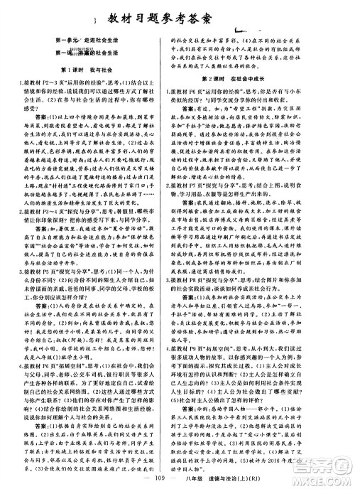 新疆青少年出版社2023年秋原创新课堂八年级道德与法治上册人教版参考答案 新疆青少年出版社2023年秋原创新课堂八年级道德与法治上册人教版参考答案