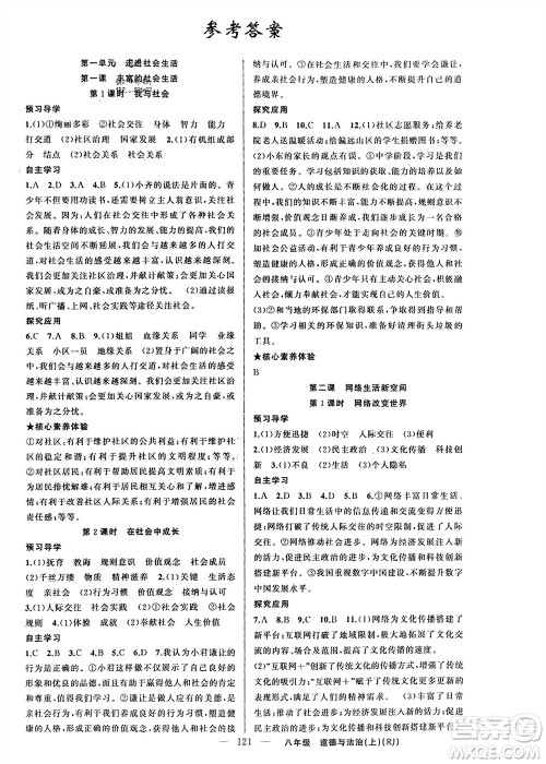 新疆青少年出版社2023年秋原创新课堂八年级道德与法治上册人教版参考答案 新疆青少年出版社2023年秋原创新课堂八年级道德与法治上册人教版参考答案