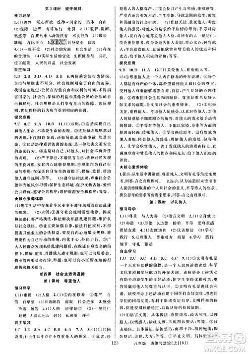 新疆青少年出版社2023年秋原创新课堂八年级道德与法治上册人教版参考答案 新疆青少年出版社2023年秋原创新课堂八年级道德与法治上册人教版参考答案