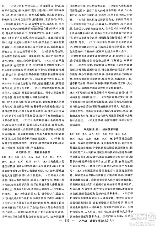 新疆青少年出版社2023年秋原创新课堂八年级道德与法治上册人教版参考答案 新疆青少年出版社2023年秋原创新课堂八年级道德与法治上册人教版参考答案