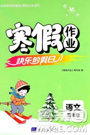 南方出版社2024寒假作业快乐的假日五年级语文课标版参考答案 南方出版社2024寒假作业快乐的假日五年级语文课标版参考答案