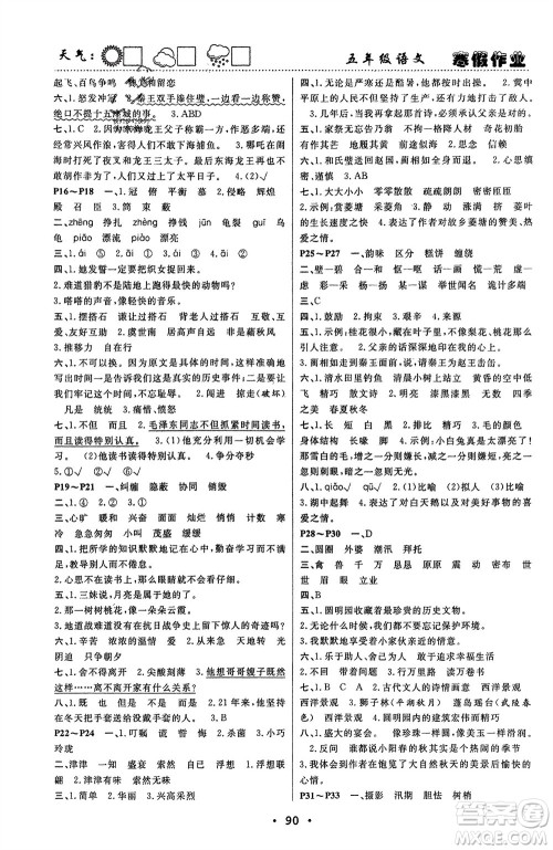 南方出版社2024寒假作业快乐的假日五年级语文课标版参考答案 南方出版社2024寒假作业快乐的假日五年级语文课标版参考答案