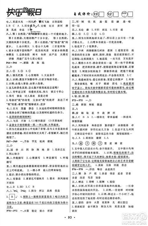 南方出版社2024寒假作业快乐的假日五年级语文课标版参考答案 南方出版社2024寒假作业快乐的假日五年级语文课标版参考答案