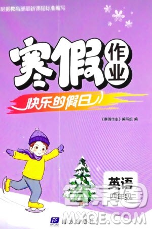 南方出版社2024寒假作业快乐的假日四年级英语课标版参考答案 南方出版社2024寒假作业快乐的假日四年级英语课标版参考答案