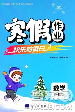 南方出版社2024寒假作业快乐的假日四年级数学课标版参考答案