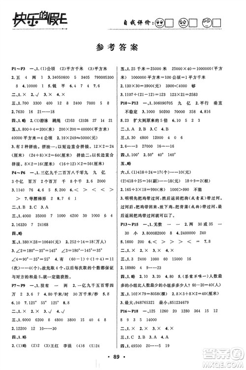 南方出版社2024寒假作业快乐的假日四年级数学课标版参考答案