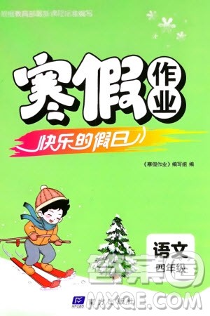 南方出版社2024寒假作业快乐的假日四年级语文课标版参考答案