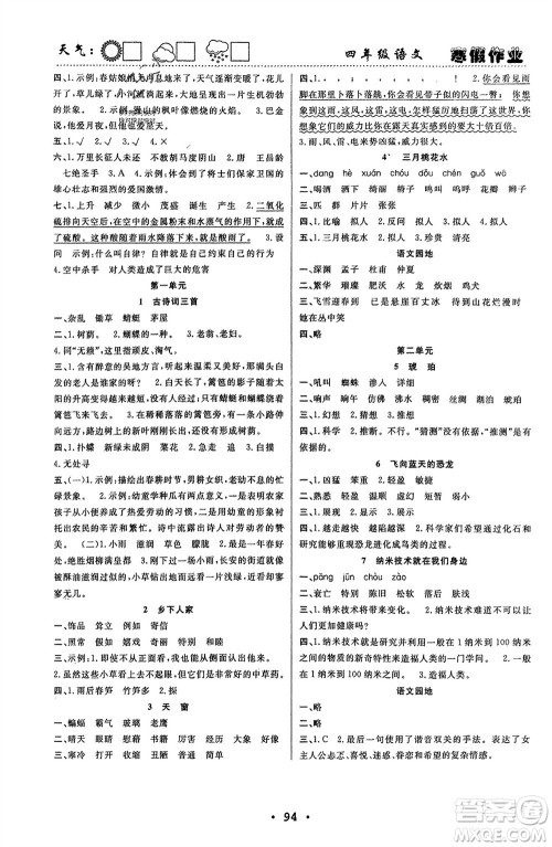 南方出版社2024寒假作业快乐的假日四年级语文课标版参考答案