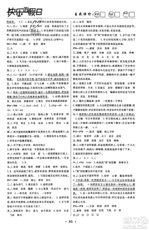 南方出版社2024寒假作业快乐的假日四年级语文课标版参考答案