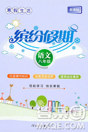 河北教育出版社2024寒假生活缤纷假期八年级语文课标版答案 河北教育出版社2024寒假生活缤纷假期八年级语文课标版答案