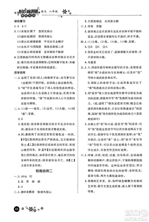 河北教育出版社2024寒假生活缤纷假期八年级语文课标版答案