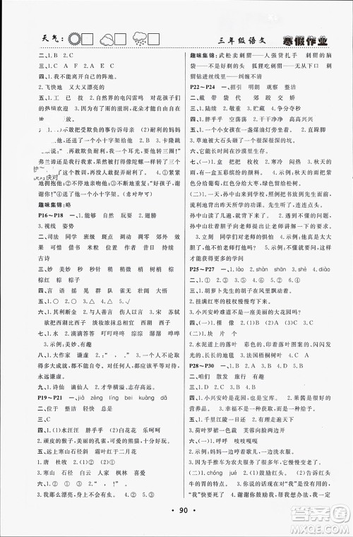 南方出版社2024寒假作业快乐的假日三年级语文课标版参考答案 南方出版社2024寒假作业快乐的假日三年级语文课标版参考答案