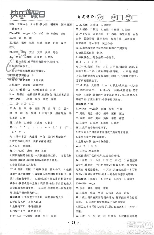 南方出版社2024寒假作业快乐的假日三年级语文课标版参考答案 南方出版社2024寒假作业快乐的假日三年级语文课标版参考答案