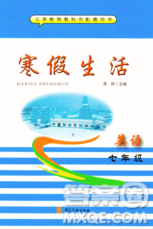 河北美术出版社2024寒假生活七年级英语通用版答案 河北美术出版社2024寒假生活七年级英语通用版答案