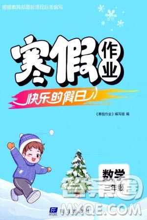 南方出版社2024寒假作业快乐的假日三年级数学课标版参考答案 南方出版社2024寒假作业快乐的假日三年级数学课标版参考答案