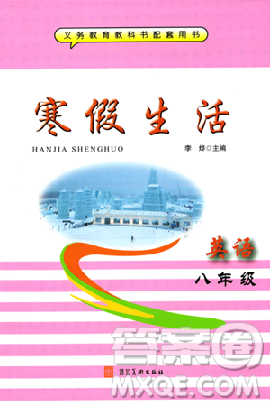 河北美术出版社2024寒假生活八年级英语通用版答案 河北美术出版社2024寒假生活八年级英语通用版答案