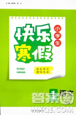 河北少年儿童出版社2024小学生快乐寒假一年级语文人教版参考答案