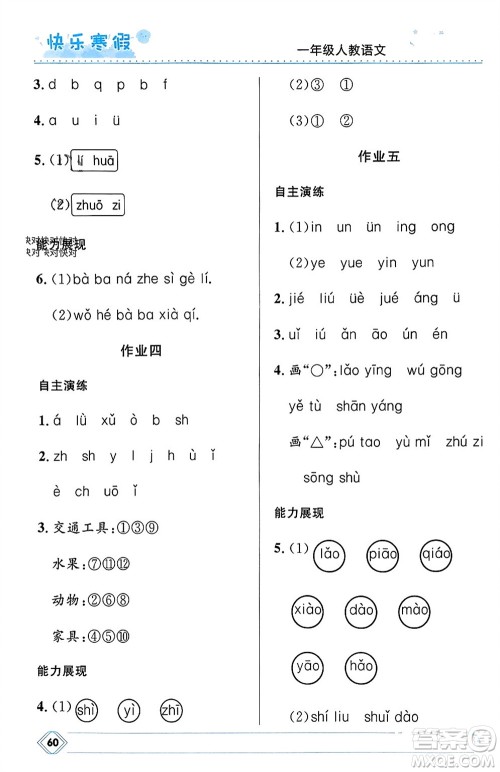 河北少年儿童出版社2024小学生快乐寒假一年级语文人教版参考答案