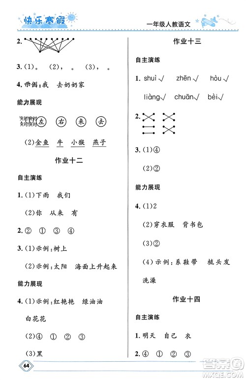 河北少年儿童出版社2024小学生快乐寒假一年级语文人教版参考答案