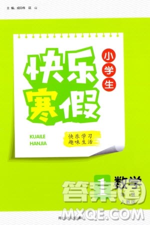 河北少年儿童出版社2024小学生快乐寒假一年级数学人教版参考答案