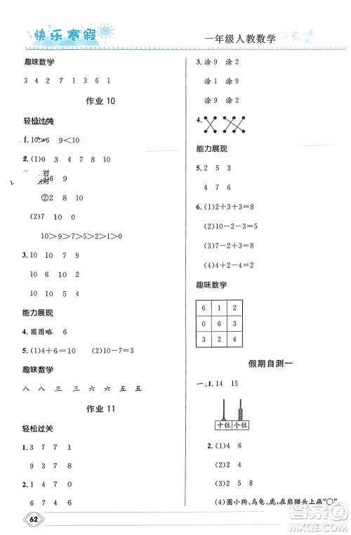 河北少年儿童出版社2024小学生快乐寒假一年级数学人教版参考答案