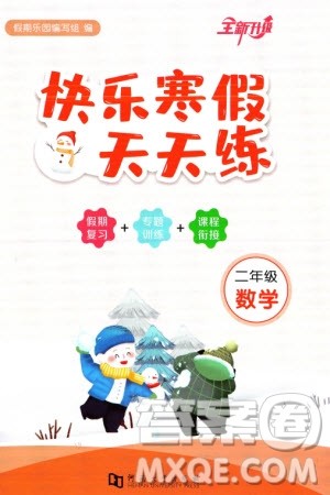 河南大学出版社2024快乐寒假天天练二年级数学通用版参考答案 河南大学出版社2024快乐寒假天天练二年级数学通用版参考答案