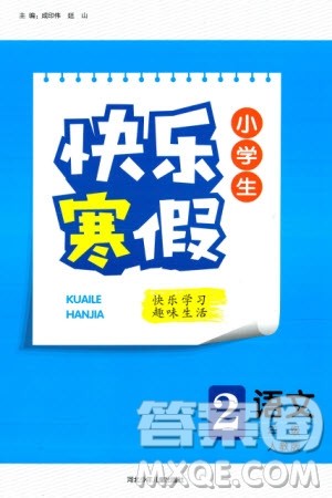 河北少年儿童出版社2024小学生快乐寒假二年级语文人教版参考答案