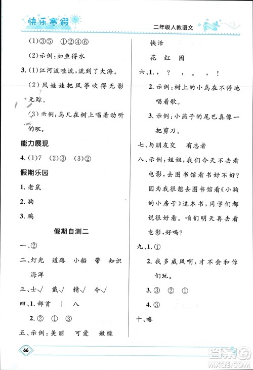 河北少年儿童出版社2024小学生快乐寒假二年级语文人教版参考答案