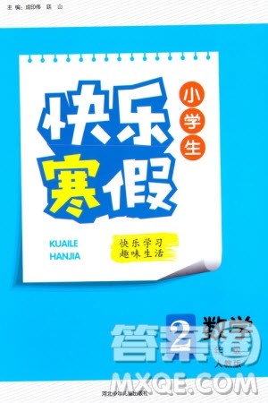 河北少年儿童出版社2024小学生快乐寒假二年级数学人教版参考答案