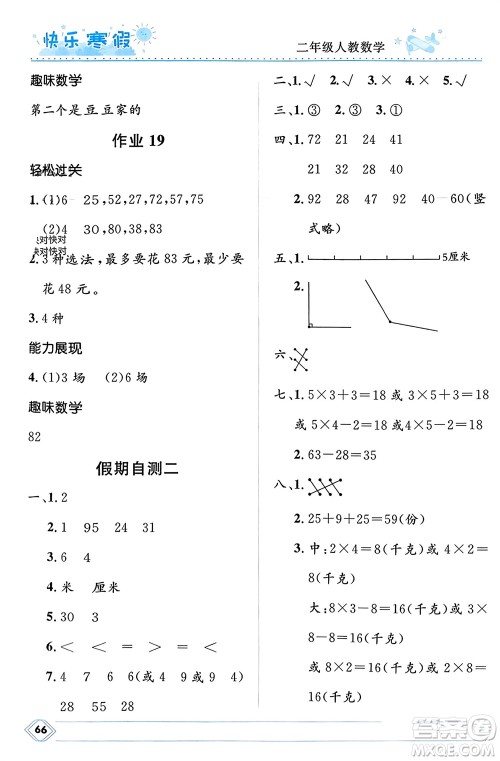 河北少年儿童出版社2024小学生快乐寒假二年级数学人教版参考答案