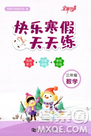 河南大学出版社2024快乐寒假天天练三年级数学通用版参考答案 河南大学出版社2024快乐寒假天天练三年级数学通用版参考答案