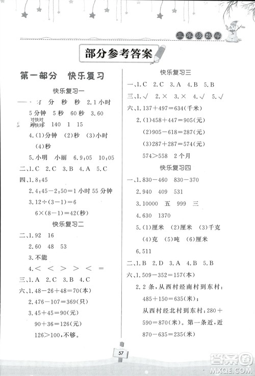 河南大学出版社2024快乐寒假天天练三年级数学通用版参考答案