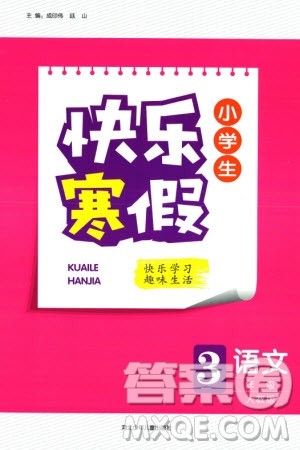 河北少年儿童出版社2024小学生快乐寒假三年级语文人教版参考答案