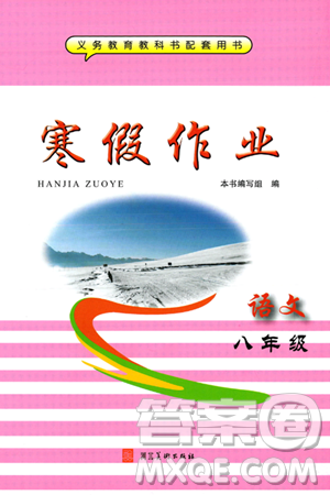 河北美术出版社2024寒假作业八年级语文通用版答案 河北美术出版社2024寒假作业八年级语文通用版答案