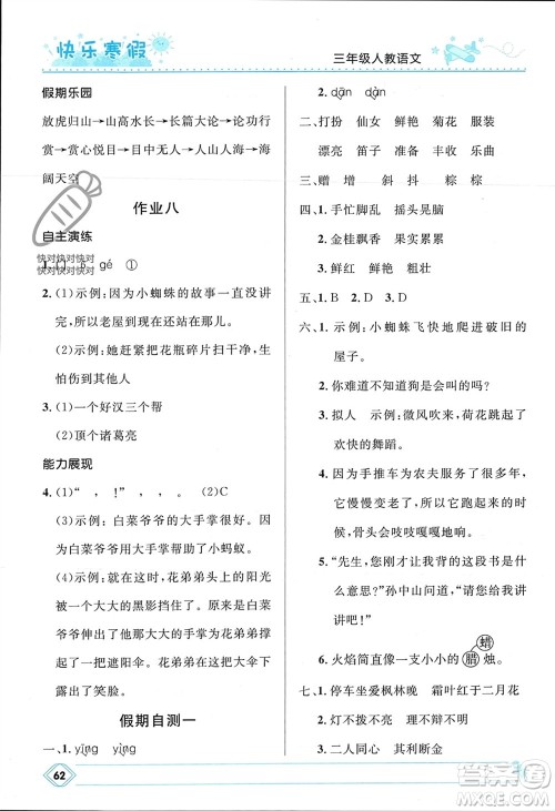 河北少年儿童出版社2024小学生快乐寒假三年级语文人教版参考答案