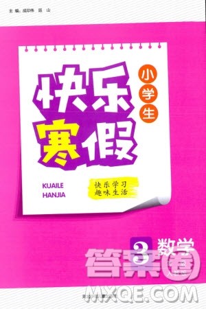 河北少年儿童出版社2024小学生快乐寒假三年级数学人教版参考答案