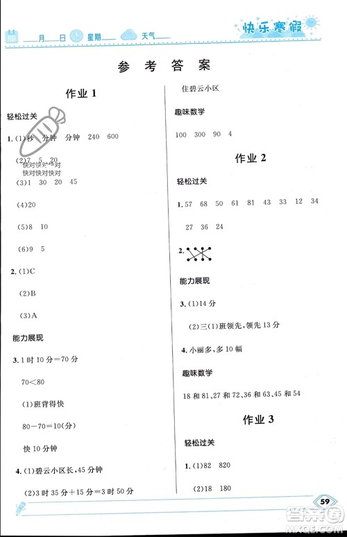 河北少年儿童出版社2024小学生快乐寒假三年级数学人教版参考答案 河北少年儿童出版社2024小学生快乐寒假三年级数学人教版参考答案