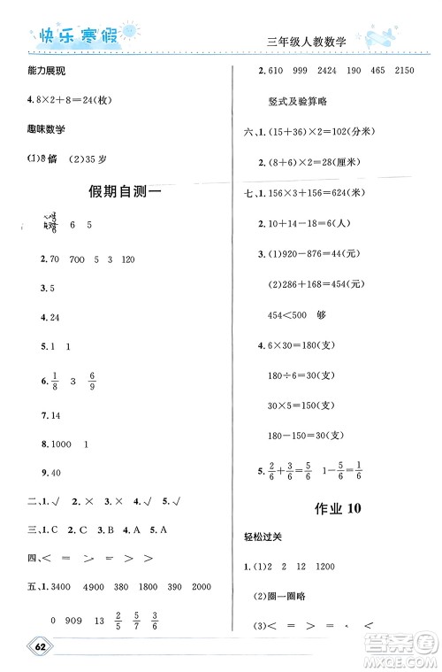 河北少年儿童出版社2024小学生快乐寒假三年级数学人教版参考答案