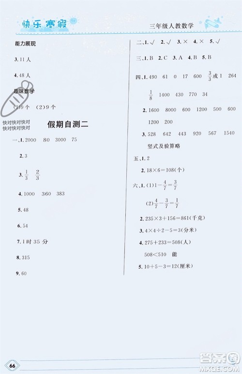 河北少年儿童出版社2024小学生快乐寒假三年级数学人教版参考答案 河北少年儿童出版社2024小学生快乐寒假三年级数学人教版参考答案