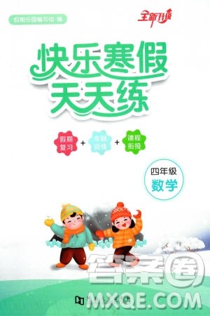 河南大学出版社2024快乐寒假天天练四年级数学通用版参考答案 河南大学出版社2024快乐寒假天天练四年级数学通用版参考答案