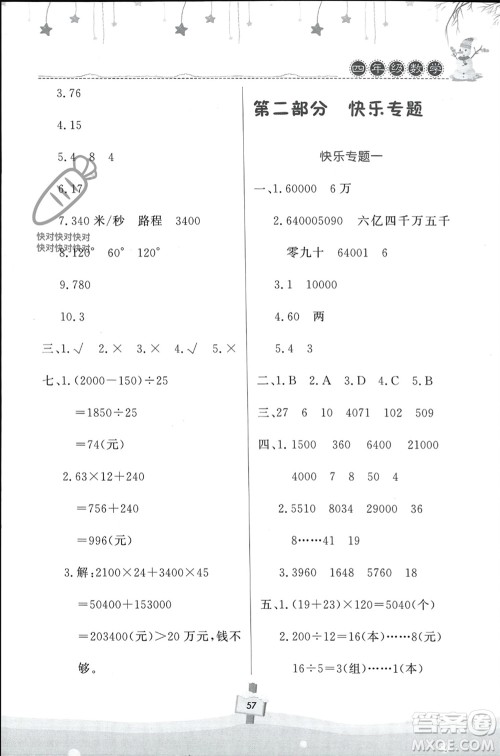 河南大学出版社2024快乐寒假天天练四年级数学通用版参考答案 河南大学出版社2024快乐寒假天天练四年级数学通用版参考答案