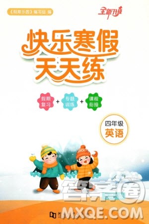 河南大学出版社2024快乐寒假天天练四年级英语北师大版参考答案 河南大学出版社2024快乐寒假天天练四年级英语北师大版参考答案