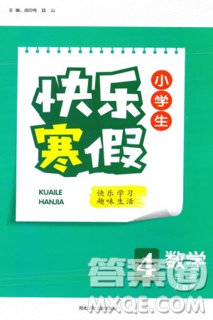 河北少年儿童出版社2024小学生快乐寒假四年级数学人教版参考答案