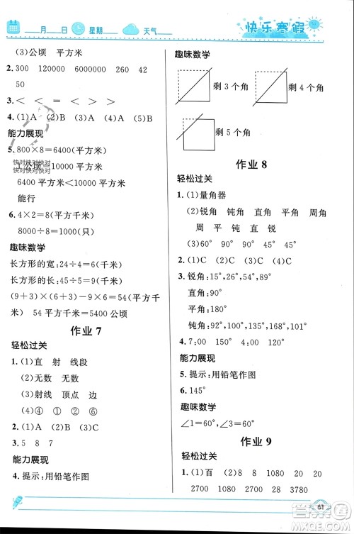 河北少年儿童出版社2024小学生快乐寒假四年级数学人教版参考答案