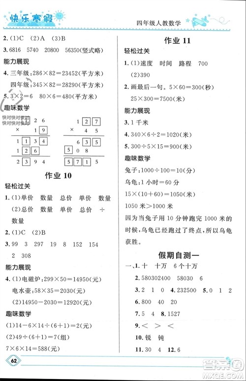 河北少年儿童出版社2024小学生快乐寒假四年级数学人教版参考答案