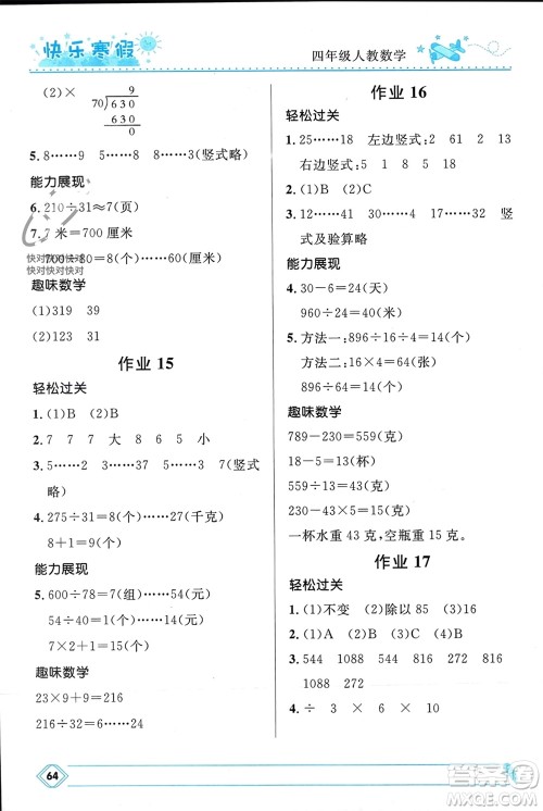 河北少年儿童出版社2024小学生快乐寒假四年级数学人教版参考答案