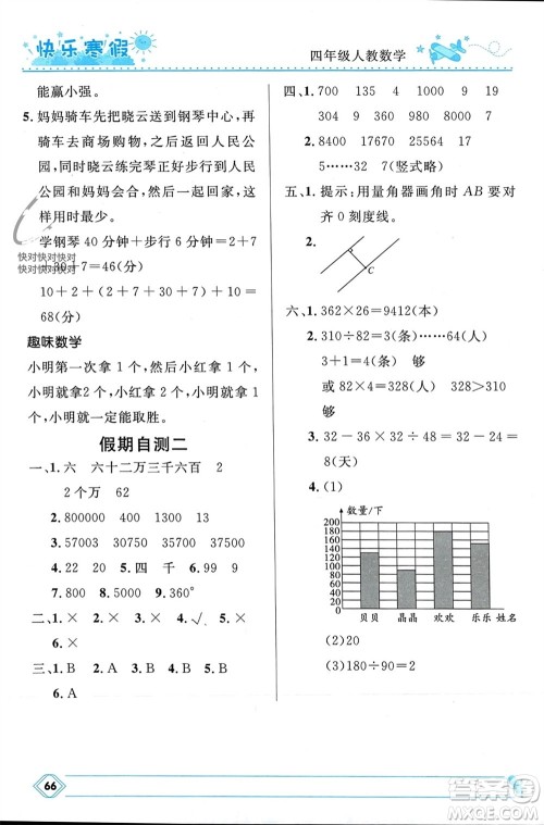 河北少年儿童出版社2024小学生快乐寒假四年级数学人教版参考答案